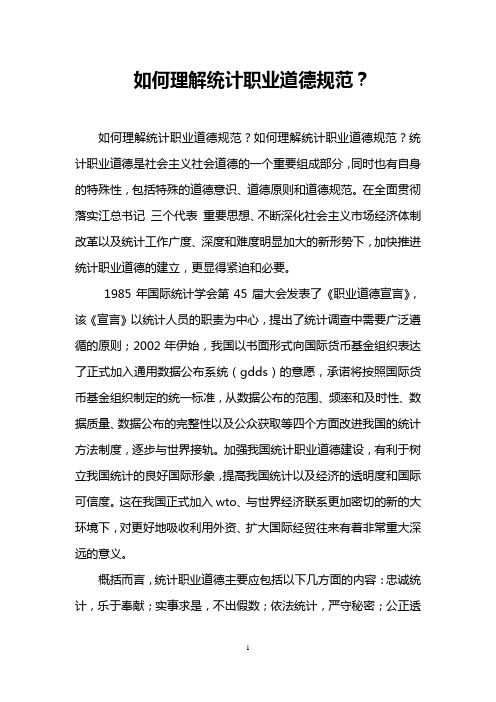 如何理解统计职业道德规范？