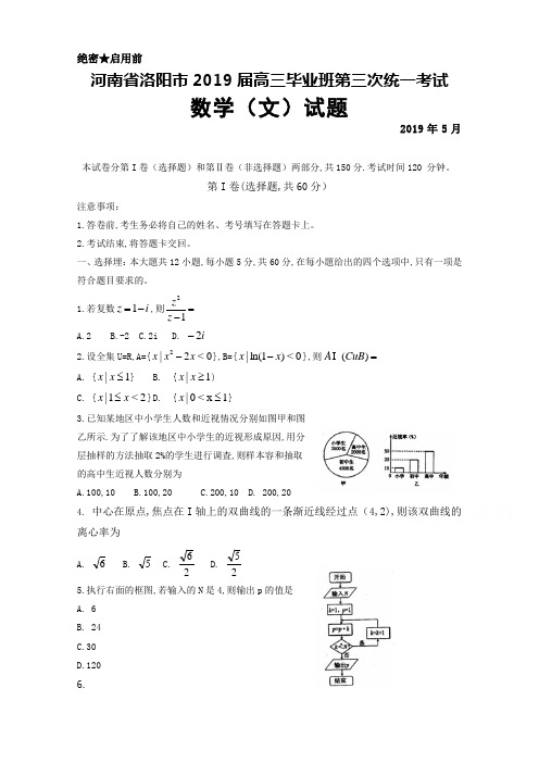 2019届河南省洛阳市高三第三次统一考试数学(文)试题及答案