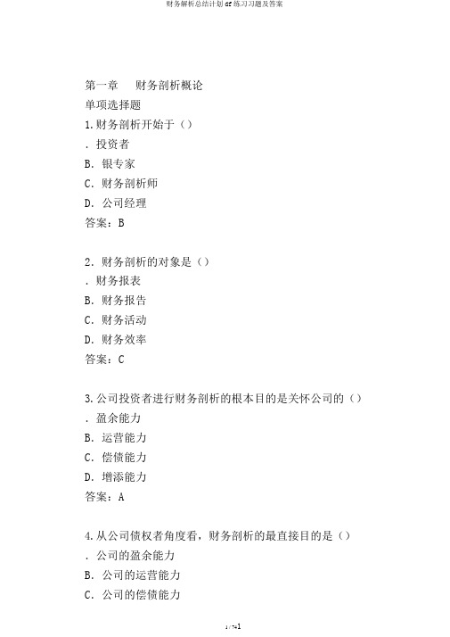 财务解析总结计划df练习习题及答案