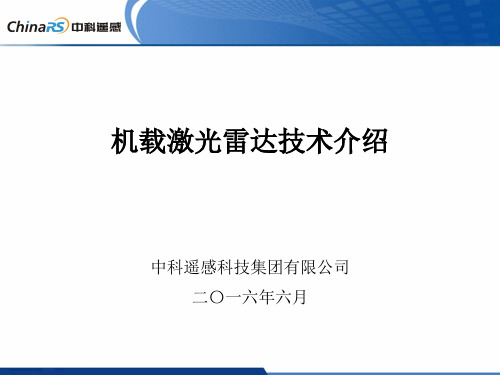 机载激光雷达技术介绍-Q1560