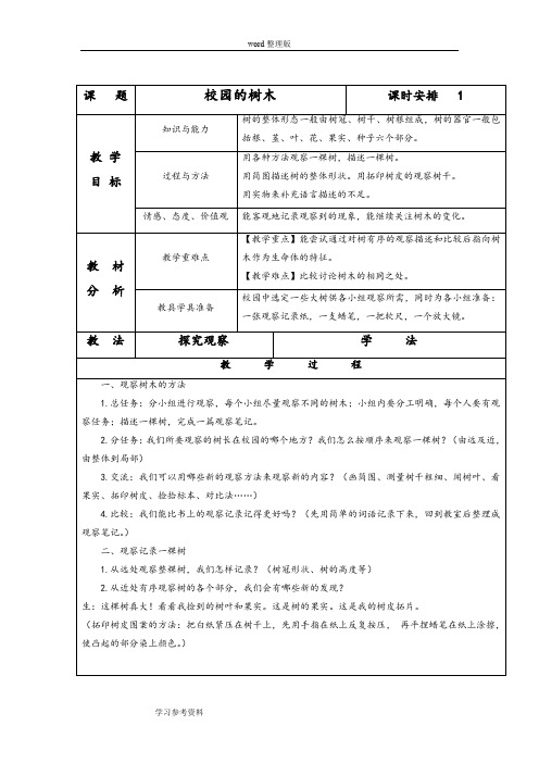 科学教育科学三年级上册《校园的树木》教案1