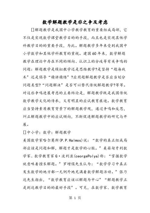 数学解题教学是非之争及思考