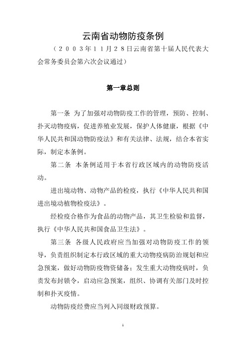 云南省动物防疫条例