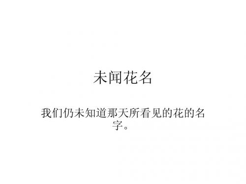 未闻花名