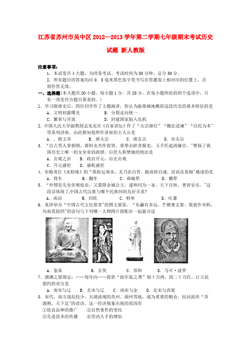 苏州市吴中区七年级历史第二学期期末考试试题 新人教版