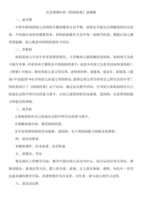 社会领域中班《妈妈的爱》说课稿