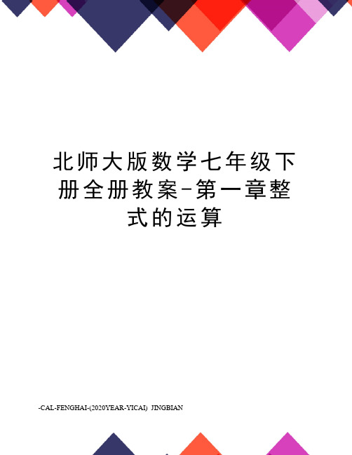 北师大版数学七年级下册全册教案-第一章整式的运算