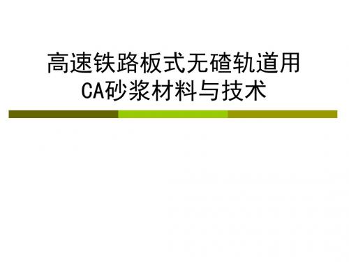 CA砂浆