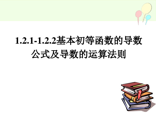 基本初等函数的导数公式及四则运算