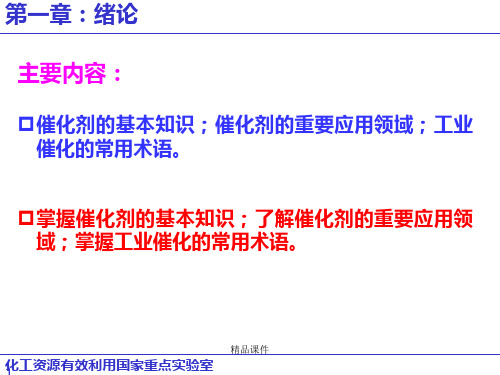 《工业催化基础》课件(第1章 绪论)2014-1