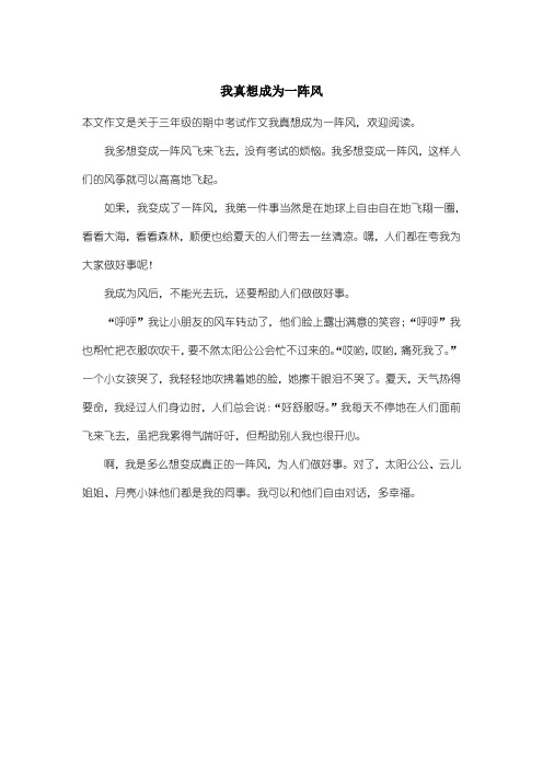 小学三年级期中考试作文：我真想成为一阵风