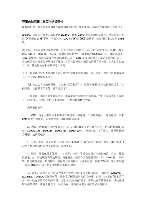 查看电脑配置,教菜鸟选择硬件