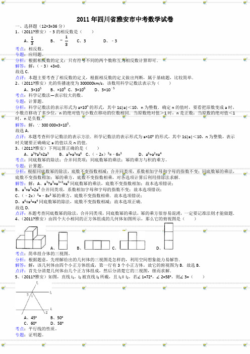 四川雅安中考数学试题解析版