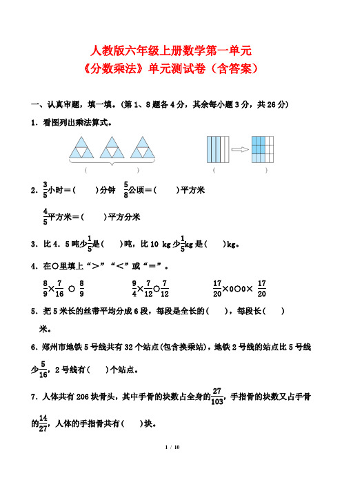 人教版六年级上册数学第一单元《分数乘法》单元测试卷(含答案)