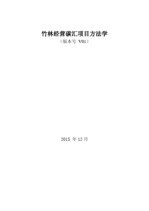 竹林经营碳汇项目方法学