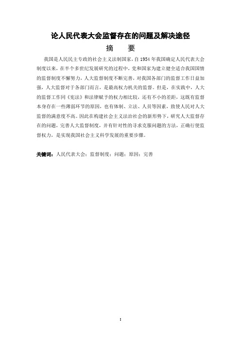 人民代表大会存在的问题及解决途径