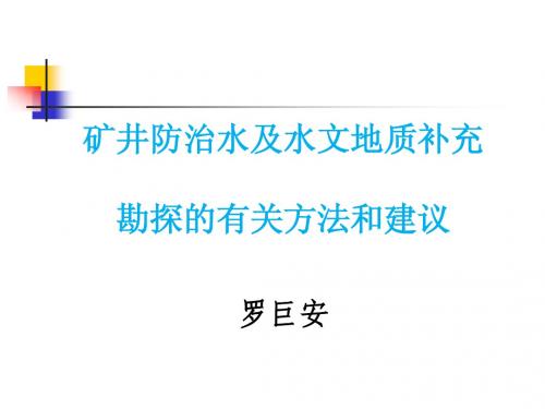 矿井防治水及水文地质补充勘探的有关方法和建议