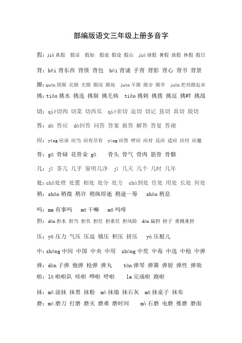部编版语文三年级上册多音字