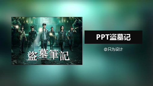 盗墓笔记电影海报字体设计ppt教程