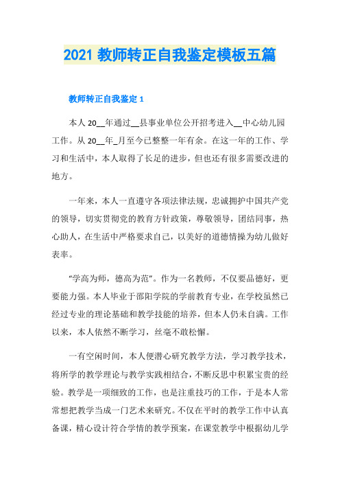 2021教师转正自我鉴定模板五篇