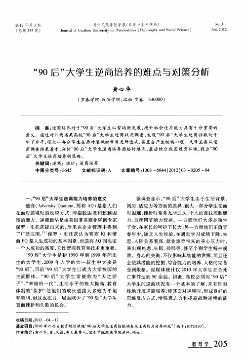 “90后”大学生逆商培养的难点与对策分析