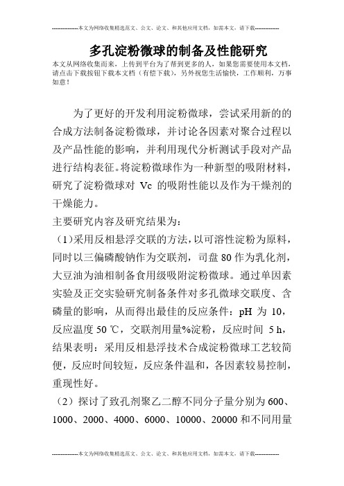 多孔淀粉微球的制备及性能研究