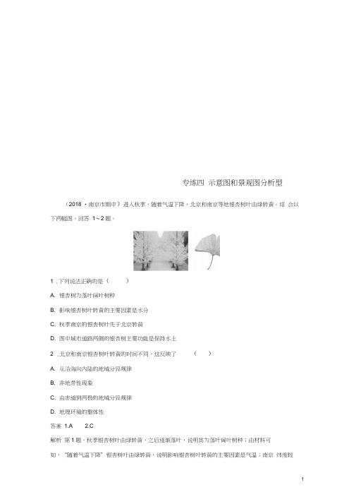 (江苏专版)2019版高考地理大二轮复习高考选择题专练专练四示意图和景观图分析型