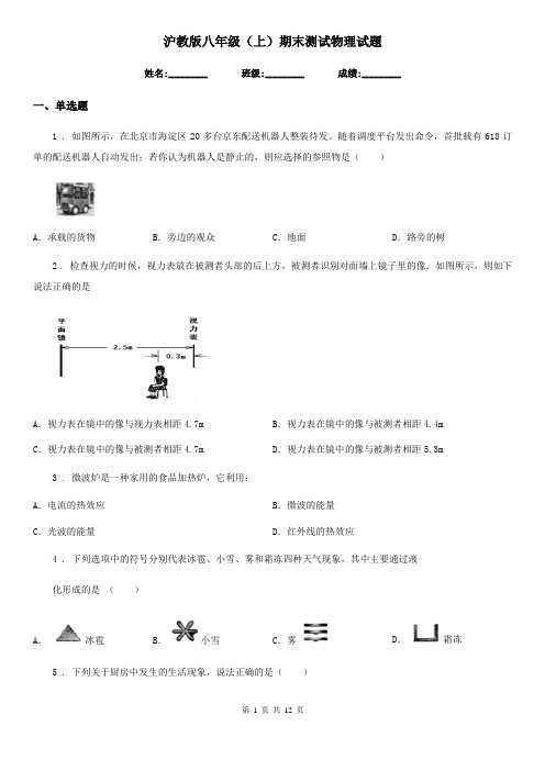 沪教版八年级(上)期末测试物理试题