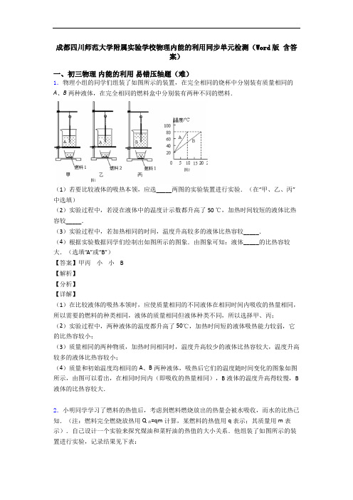 成都四川师范大学附属实验学校物理内能的利用同步单元检测(Word版 含答案)