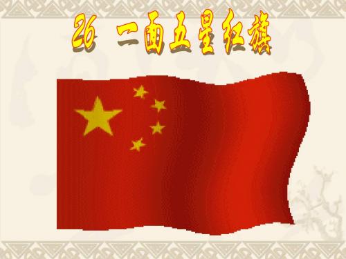 26一面五星红旗