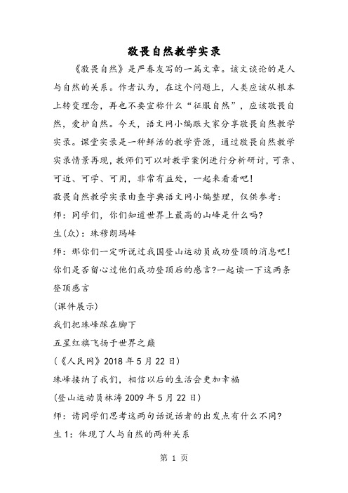敬畏自然教学实录-word文档资料