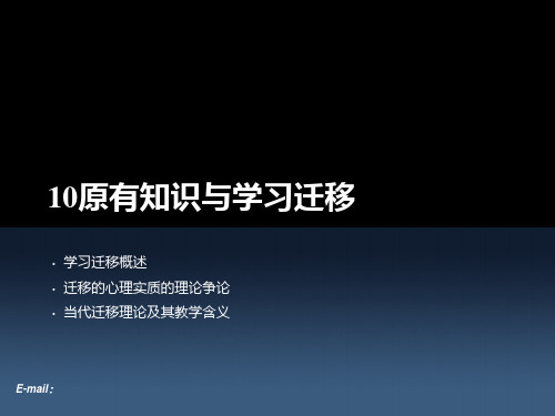 10原有知识与学习迁移解析PPT课件