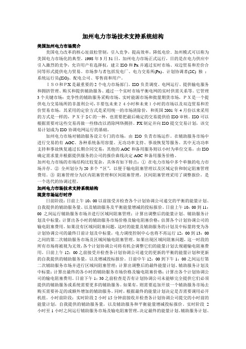 加州电力市场技术支持系统结构