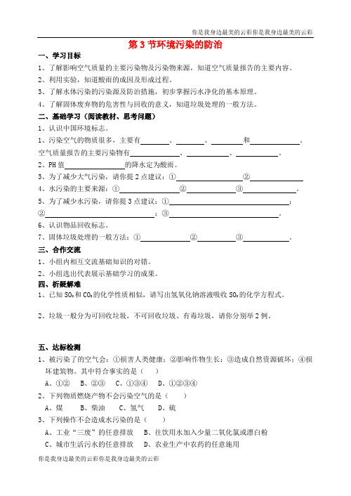 九年级化学下册化学与社会发展第节环境污染的防治导学案