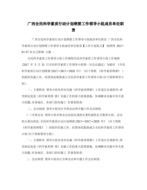 广西全民科学素质行动计划纲要工作领导小组成员单位职责