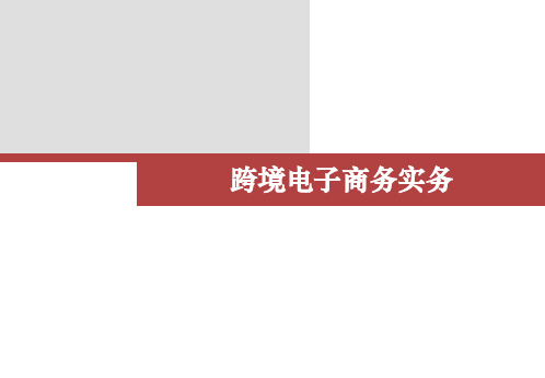 跨境电子商务实务课件02