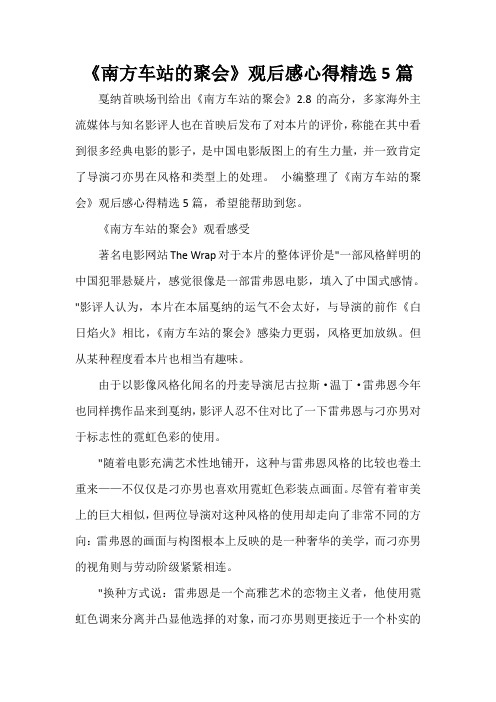  《南方车站的聚会》观后感心得精选5篇