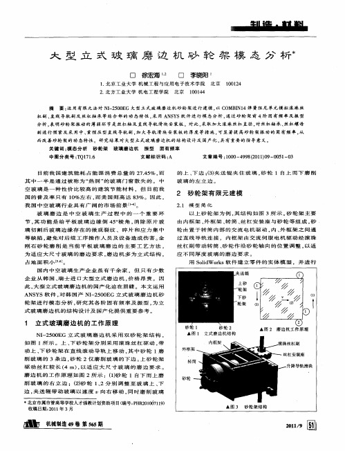 大型立式玻璃磨边机砂轮架模态分析
