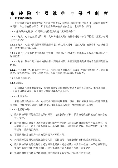 布袋除尘器的日常维护与保养制度