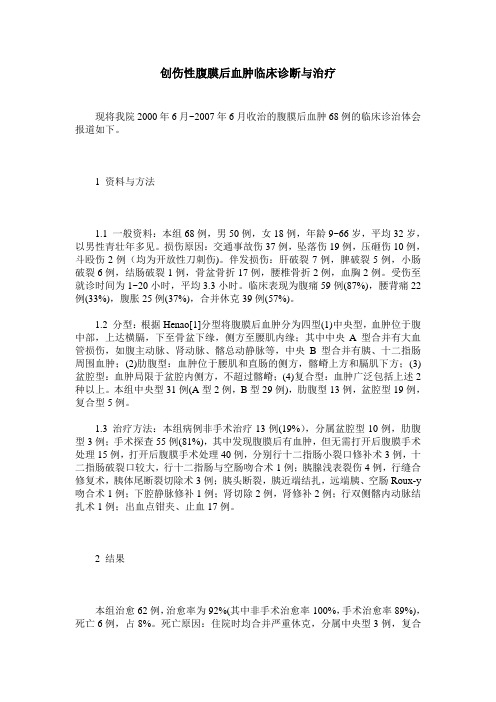 创伤性腹膜后血肿临床诊断与治疗