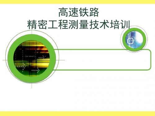 高速精密工程测量技术培训