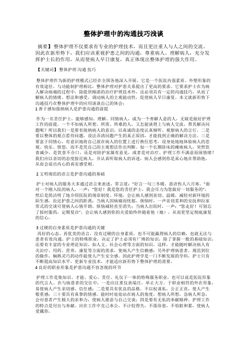 整体护理中的沟通技巧浅谈