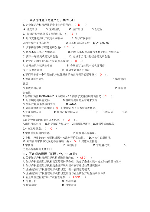 IPMS知识产权管理体系GBT29490注册审核员考试模拟练习题1答案