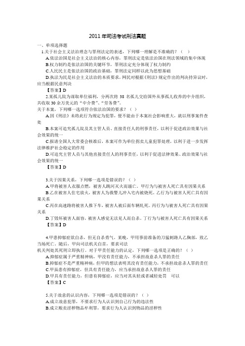 2011年司考刑法真题###无解析仅答案版