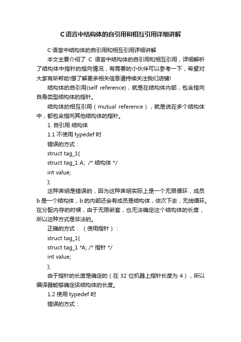 C语言中结构体的自引用和相互引用详细讲解