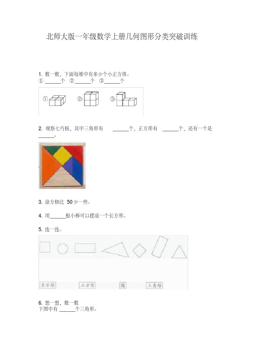 北师大版一年级数学上册几何图形分类突破训练【2020年最新】