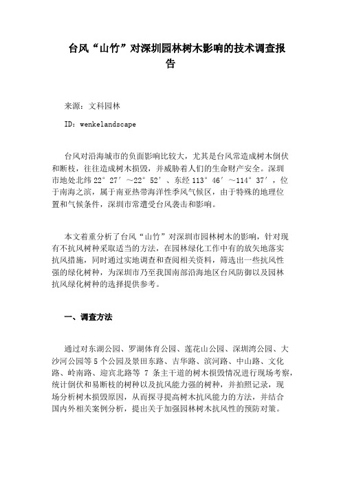 台风“山竹”对深圳园林树木影响的技术调查报告