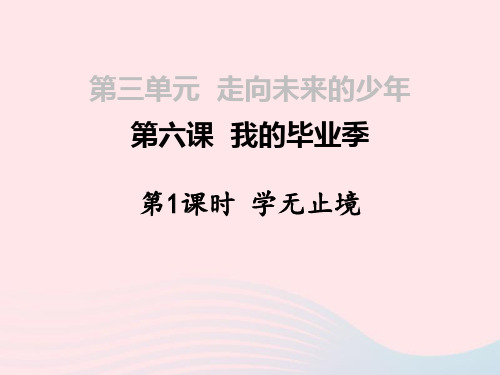 九下3.6.1第三单元走向未来的少年第六课我的毕业季第1框学无止境课件新人教版20190222570