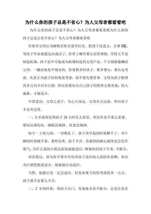 为什么你的孩子总是不省心？为人父母者都看看吧