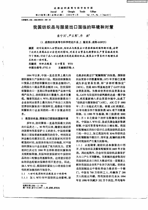 我国纺织品服装出口面临的环境和对策